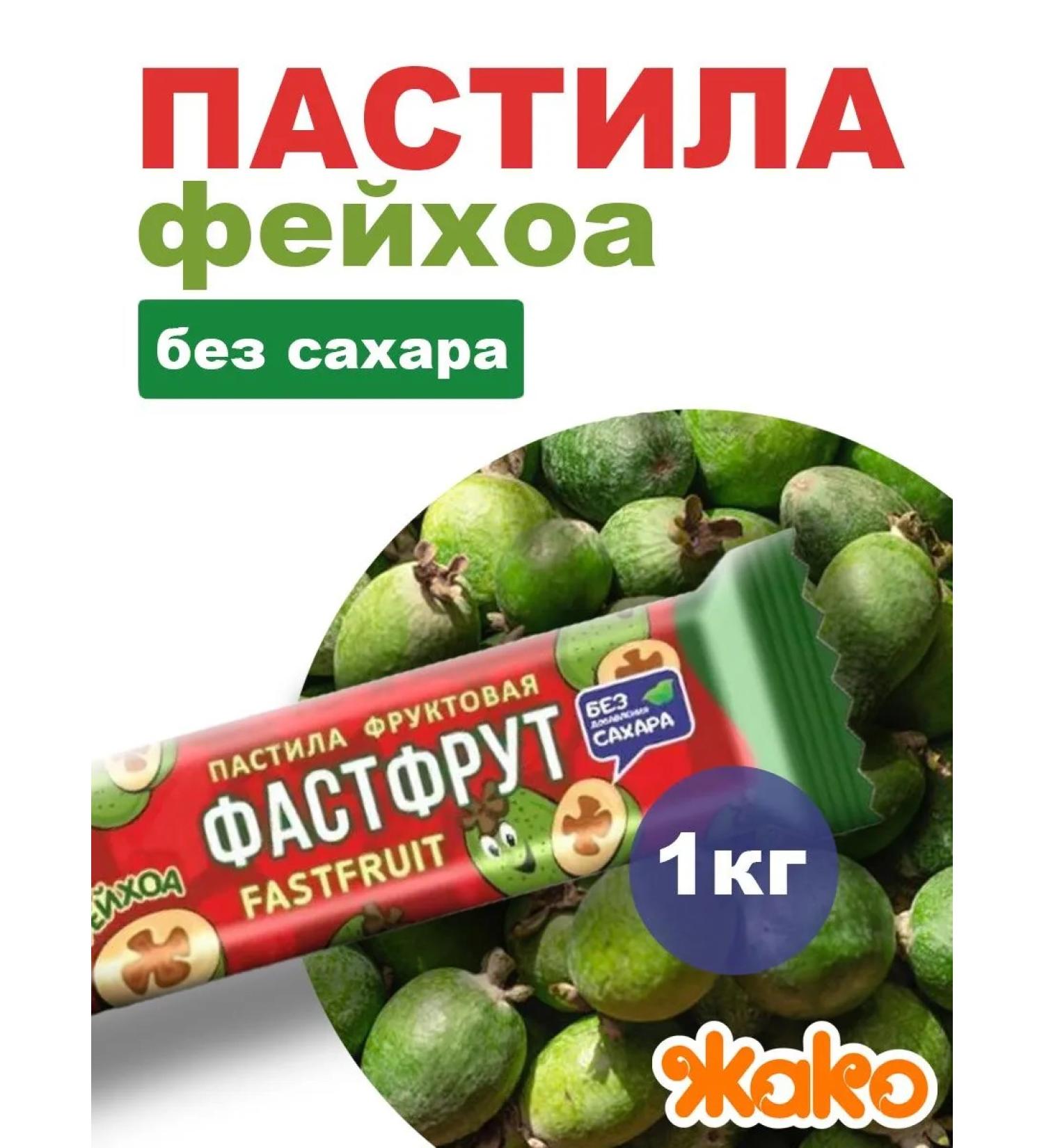 grey parrot Pastil Fastilu Feihoa. Without sugar. 1kg