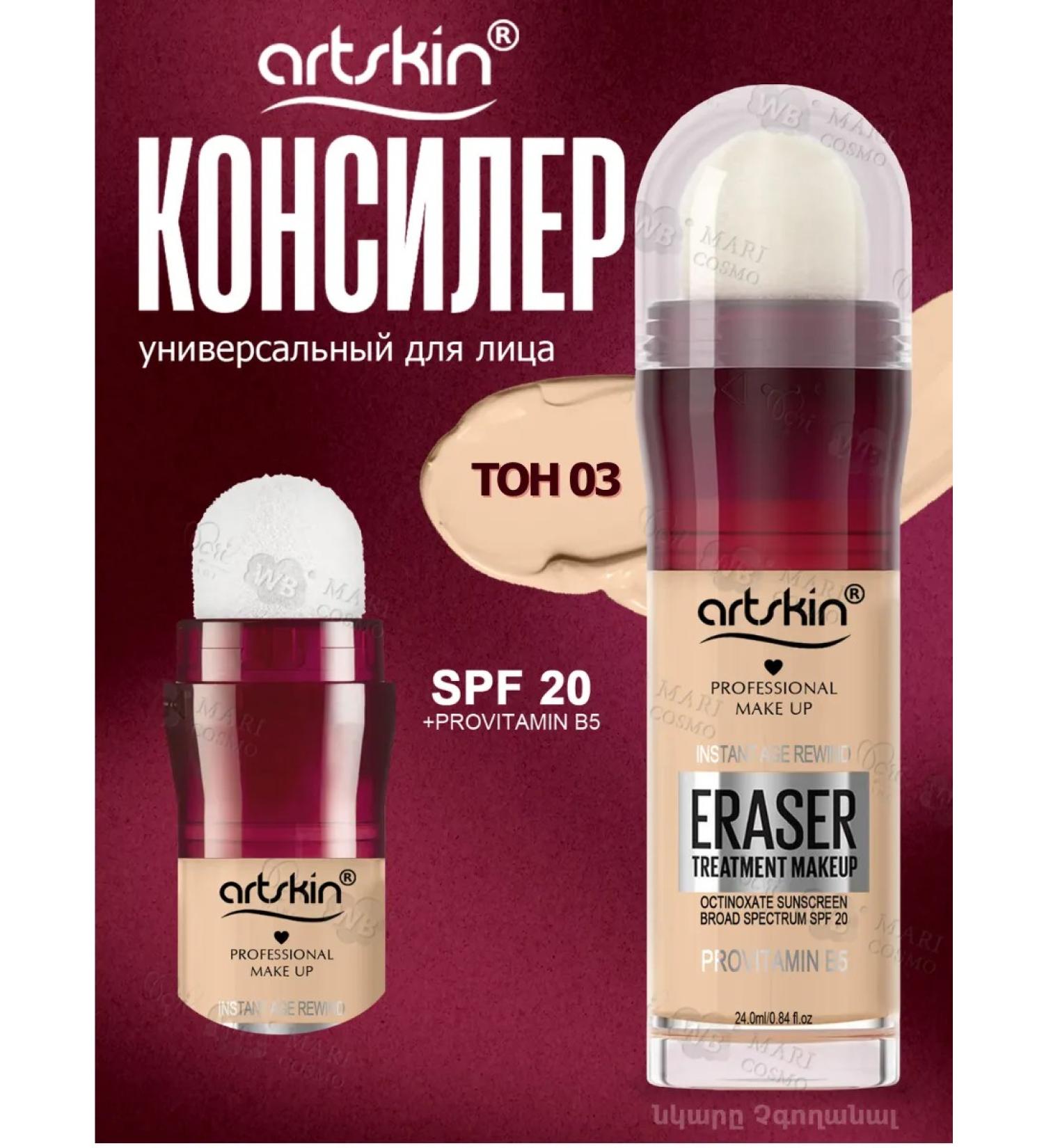 Mari COSMO Clae for the face and eye makeup Eraser 03 from Artskin - Buy Online on GoSupps.com