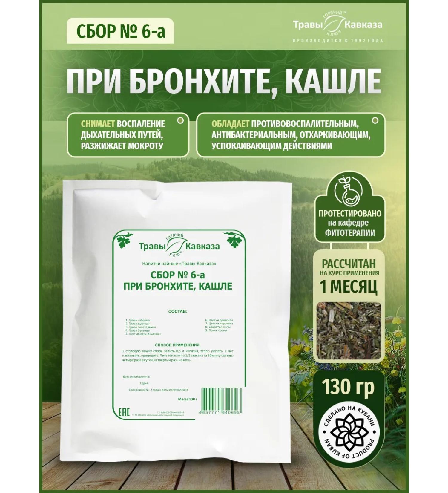 Herbs of the Caucasus Herbal collection for bronchitis cough No. 6-a - Buy Online on GoSupps.com