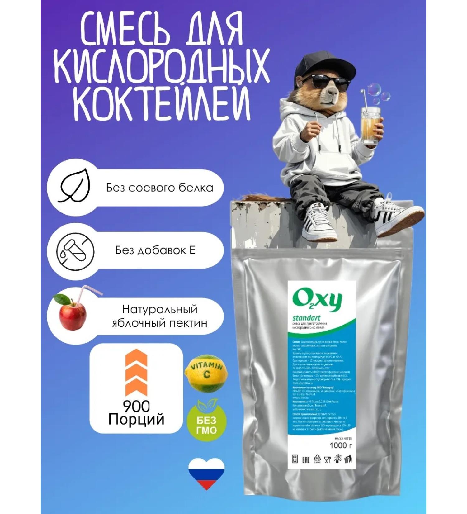 A mixture for the oxygen cocktail Standart1000g. (1kg)