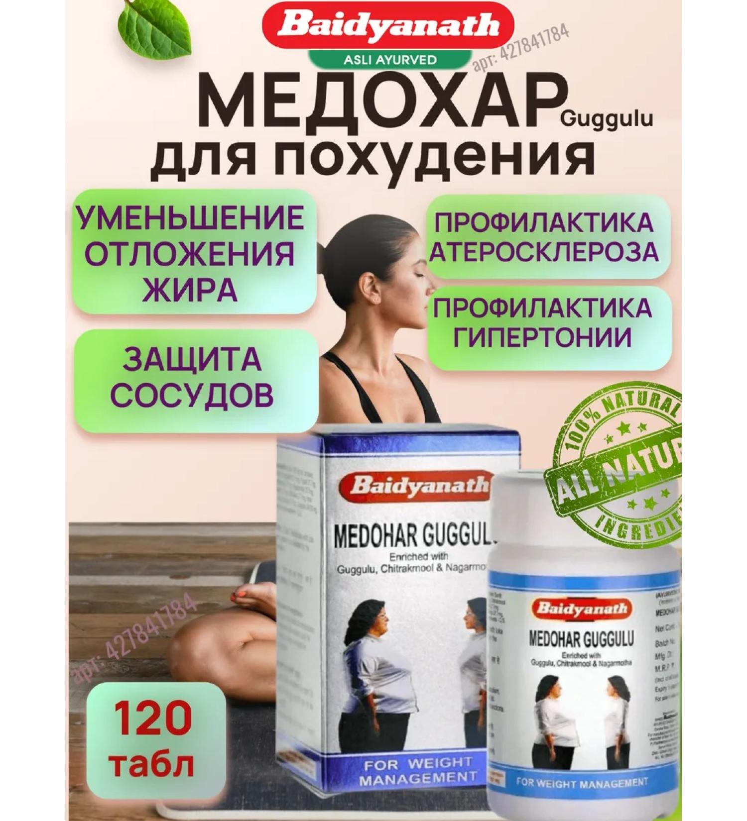 Baidyanath Medohar Guggul (Medohar Guggul) for weight loss 120 tab - Buy Online on GoSupps.com