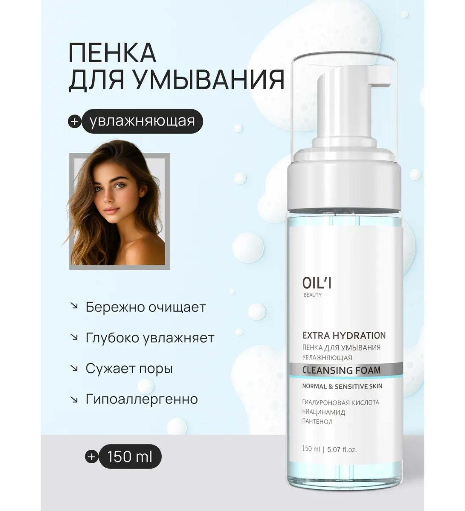 OIL'I Moisturizing cleansing foam