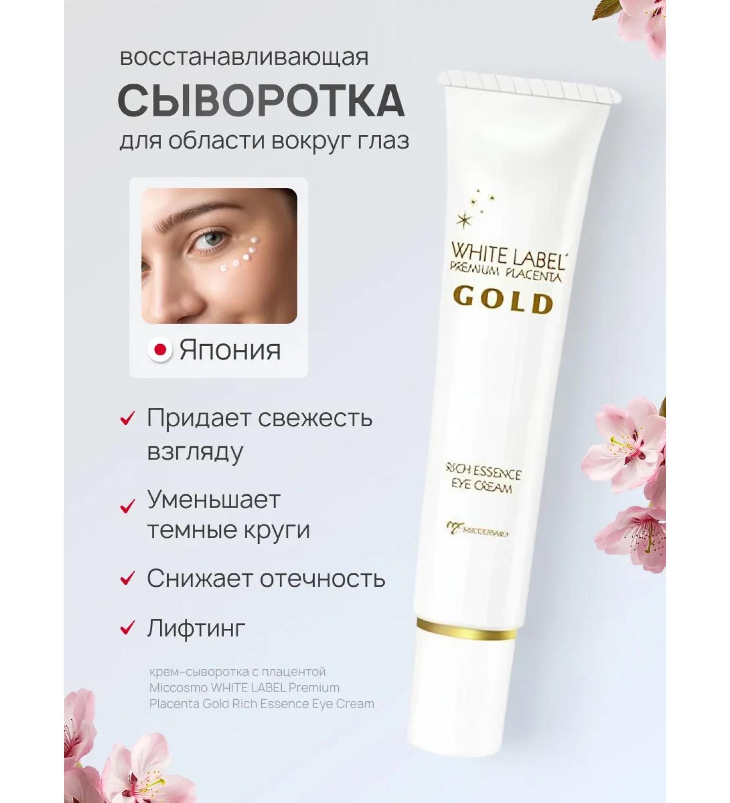 MICCOSMO Skin cream around the eyes and an age rejuvenating from Japan