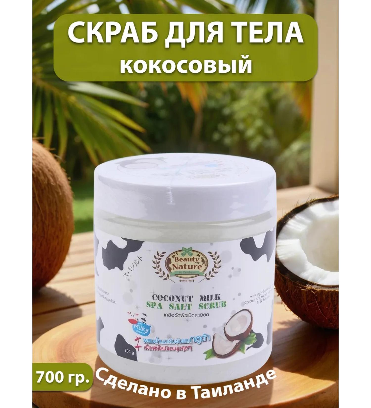 Carebeau Thai coconut body scrub with milk 700 ml