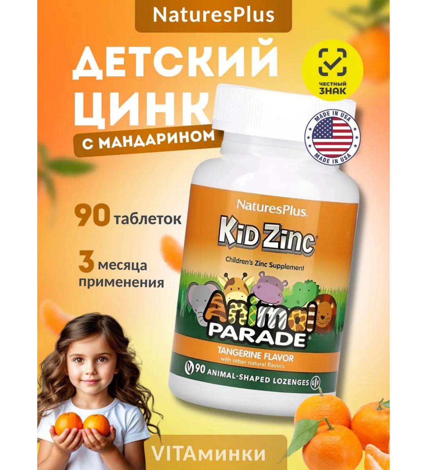 NaturesPlus Zinc for children Animal Parade ZINC Animal Parade 90 Tab - Buy Online on GoSupps.com
