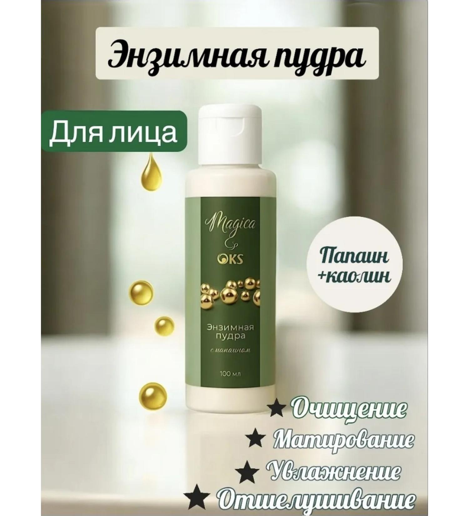 Enzymal powder piling Care and face extension