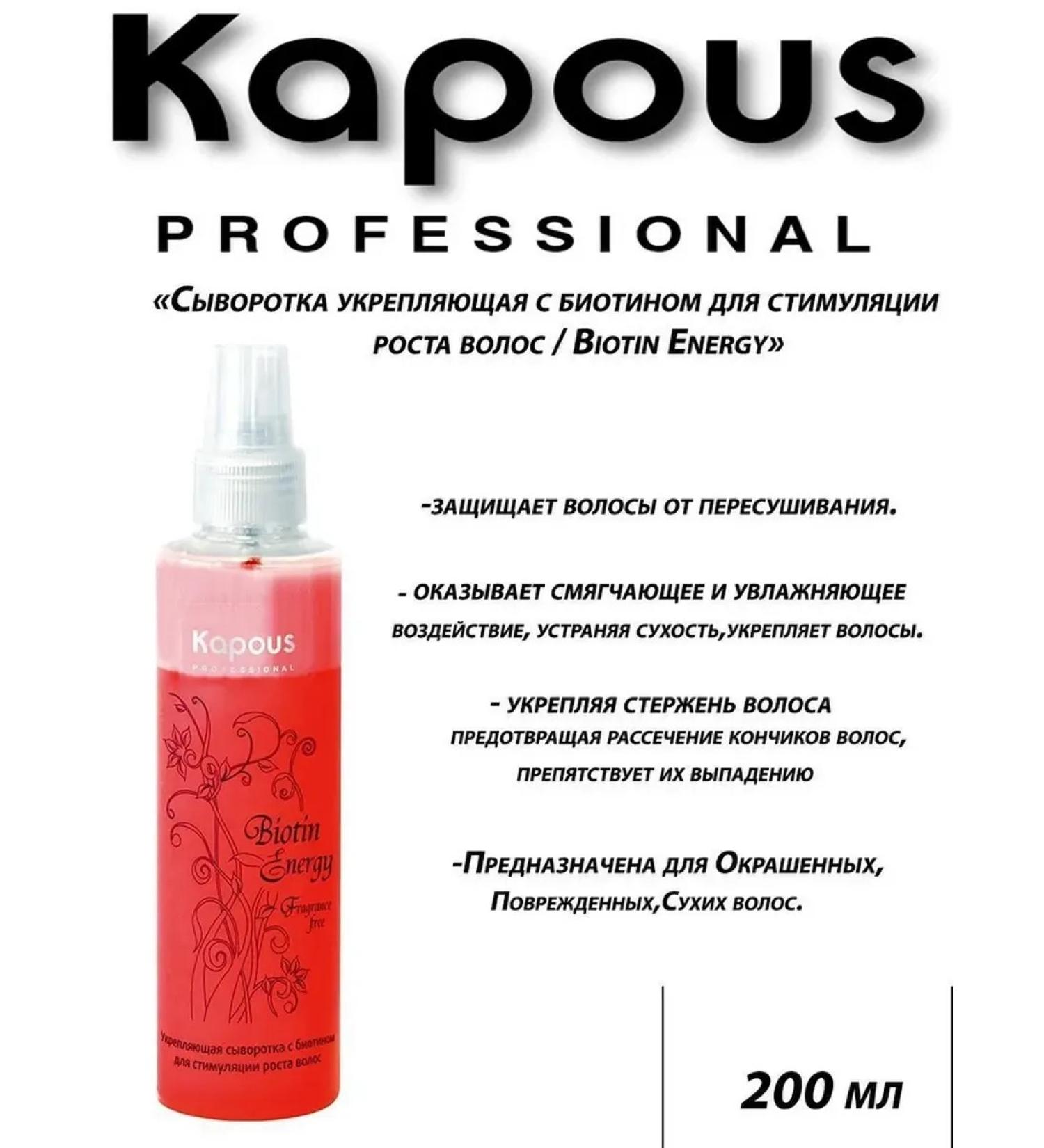 Kapous Serum strengthening with biotin 200