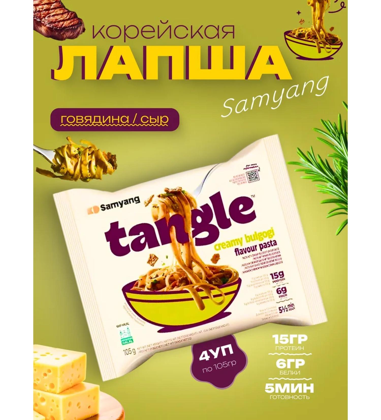 samyang Tangle beef in creamy-raw sauce 4pcs - Buy Online on GoSupps.com