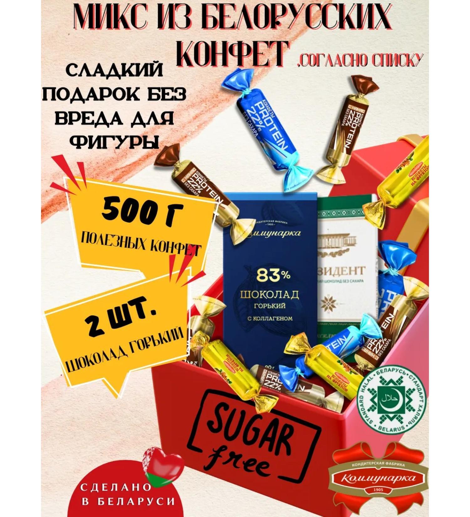 Kommunarka Protein sweets on fructose mix Belarusian 700 grams - Buy Online on GoSupps.com