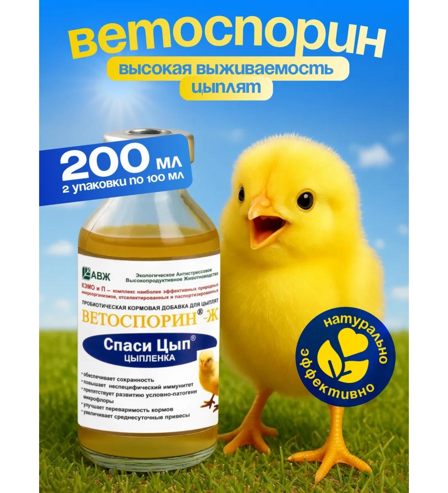 BashInkom Save Tsyp Probiotic for chickens Vetosporin-z Savitsyp - Buy Online on GoSupps.com