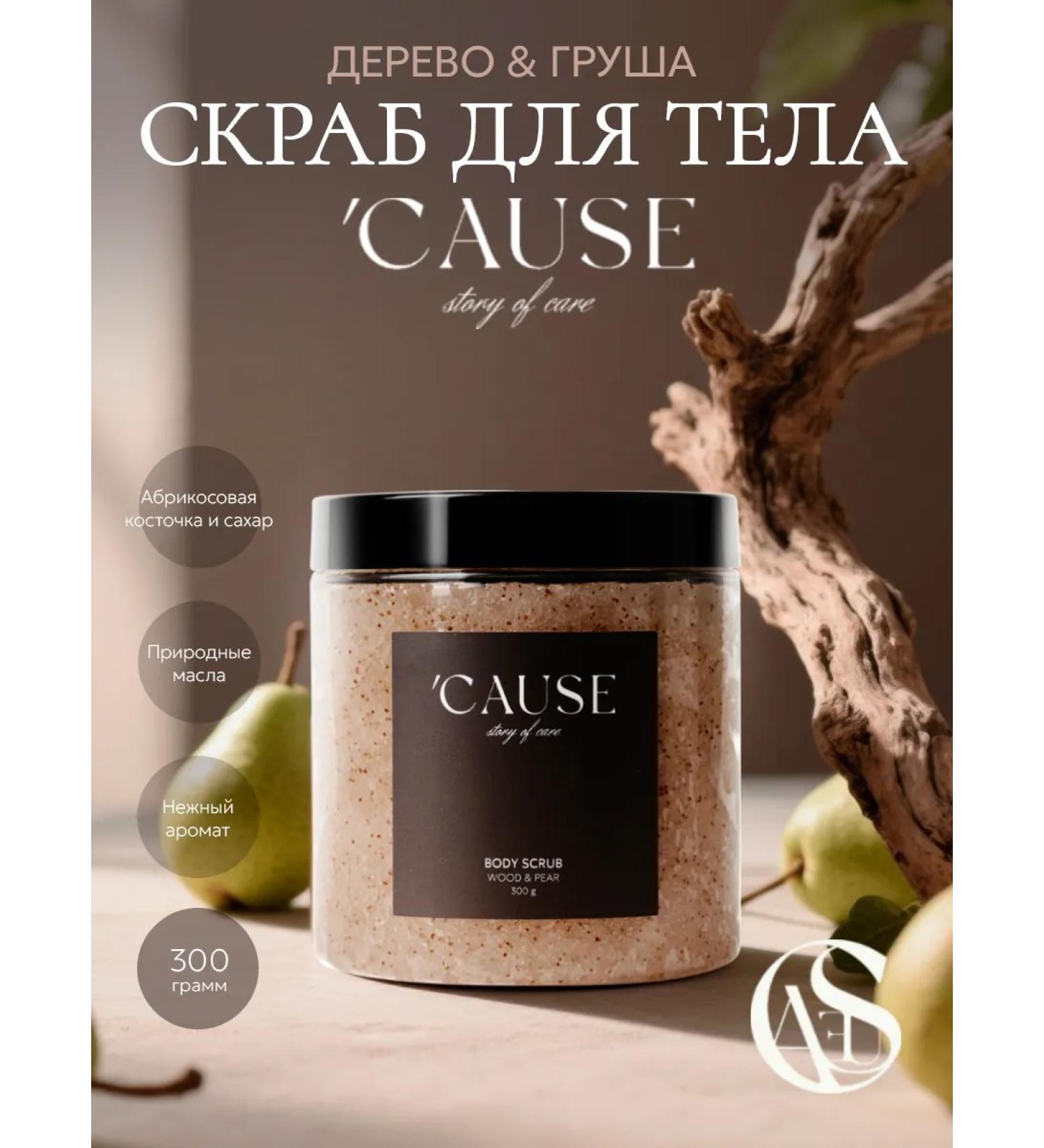 CAUSE story of care Body scrub with the aroma of wood and pear - Buy Online on GoSupps.com
