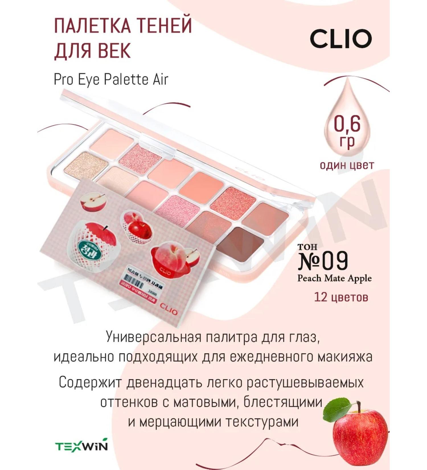 Clio Palette of shadows for eyelids 12 colors No. 09 Peach Mate Apple - Buy Online on GoSupps.com