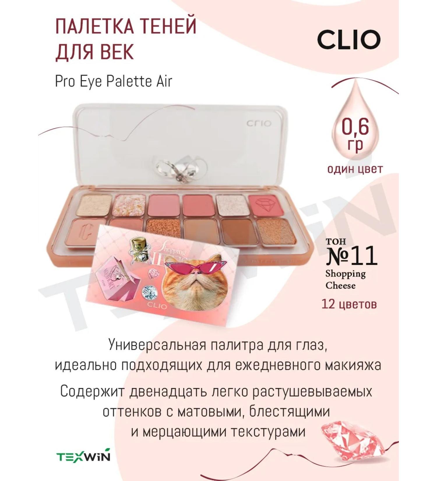 Clio Palette shadows for eyelids 12 colors No. 11 Shopping Cheese - Buy Online on GoSupps.com