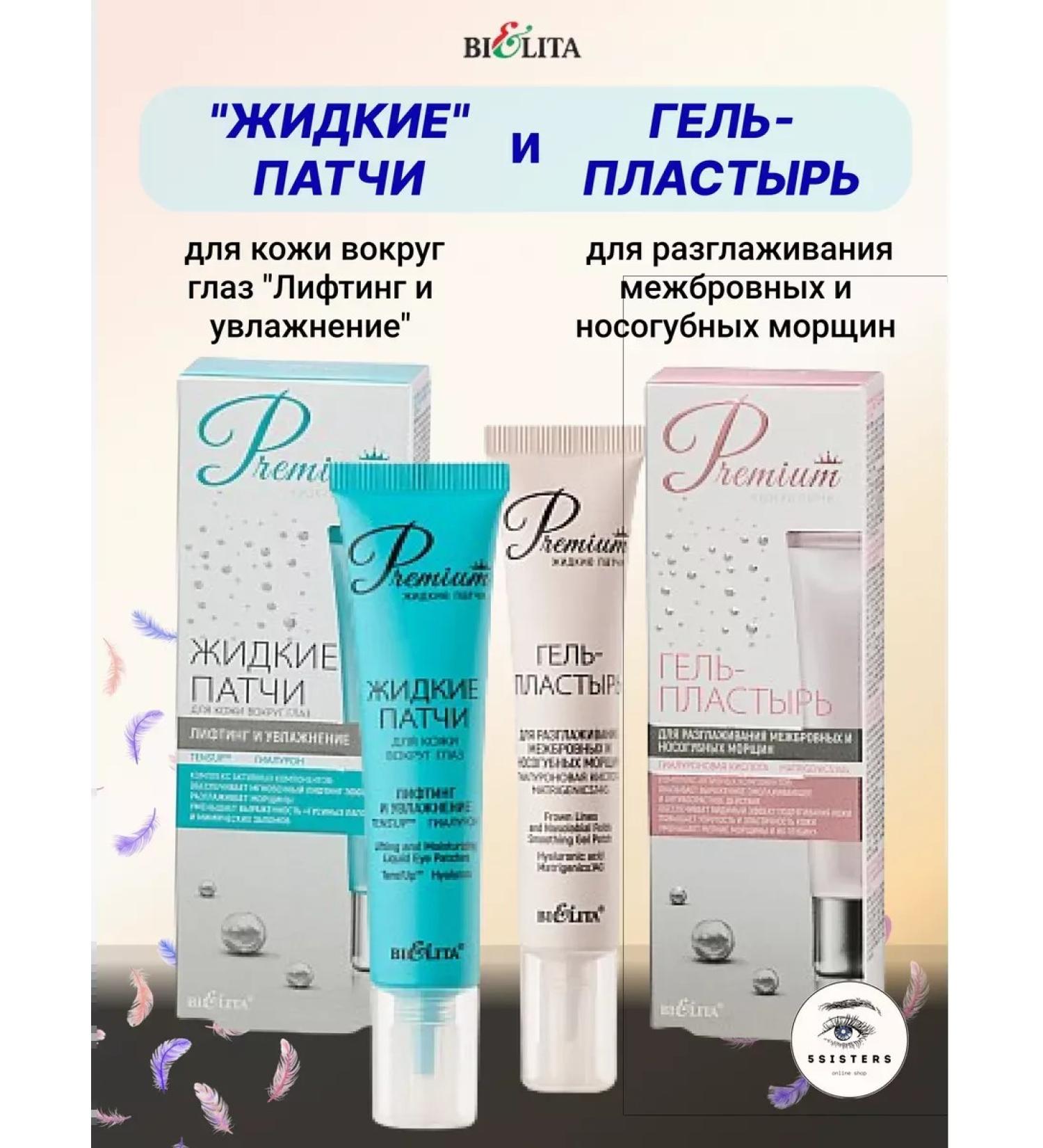 BELITA Gel planes and liquid patches for the eyes Lifting and moisturizing - Buy Online on GoSupps.com