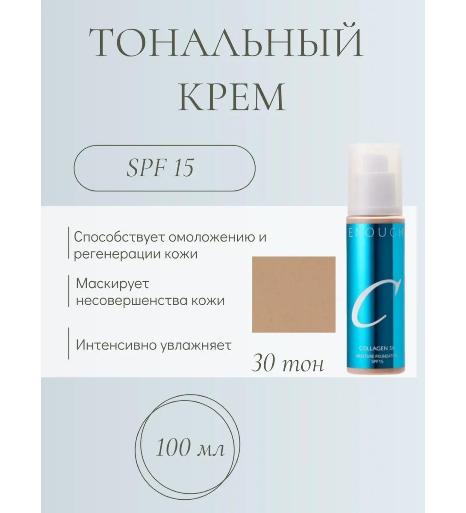 ENOUGH Moisturizing foundation #n30 tone 100 ml