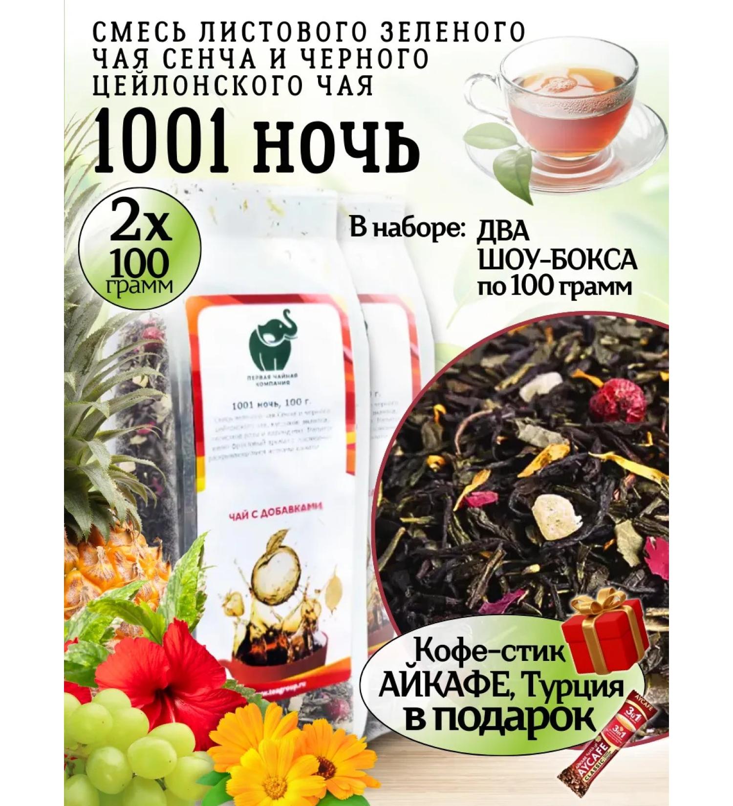 First Tea Company Tea 1001 night green and black tea leaf 200g