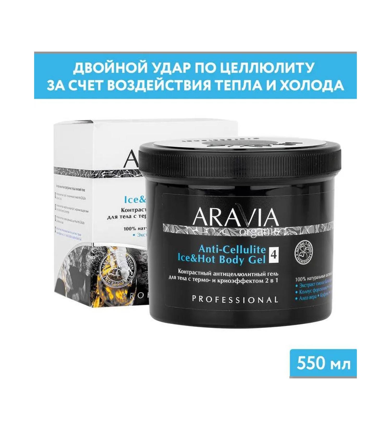 Body gel Aravia Organic Anti-Cellite Ice and Hot Anti Anti