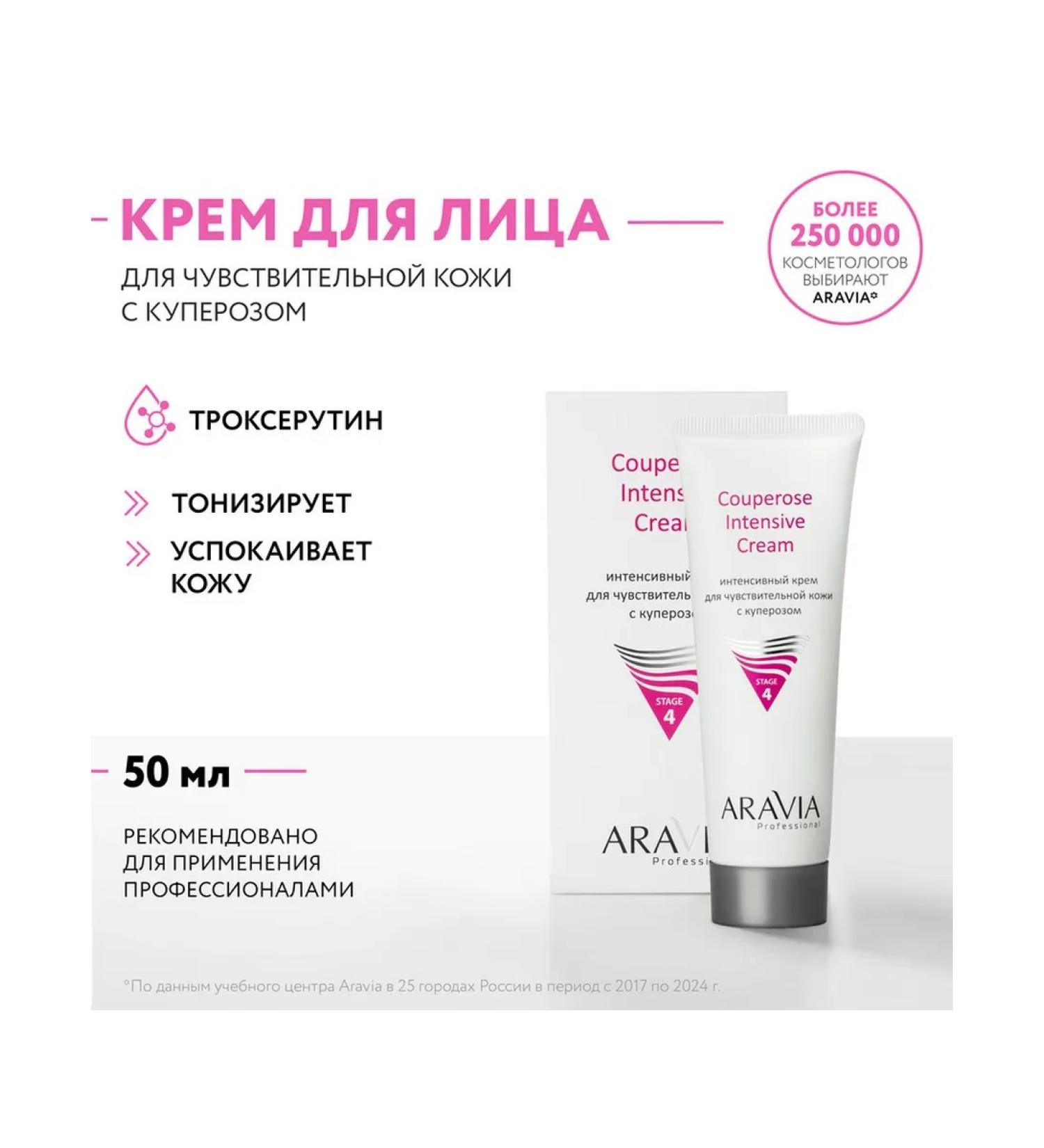 Facial Cream Aravia Professional Couperose Intensive Cream