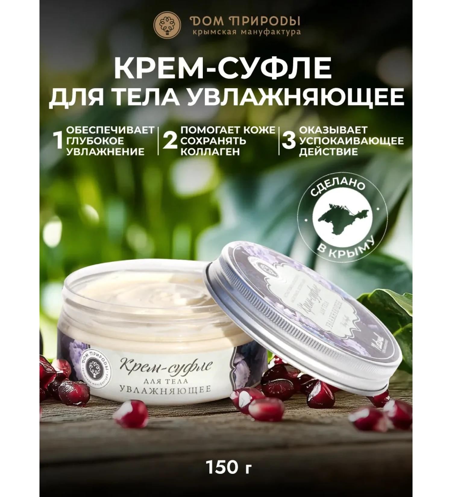 Manufactory House of Nature Cream-Sufle Moisturizer for Body - Buy Online on GoSupps.com