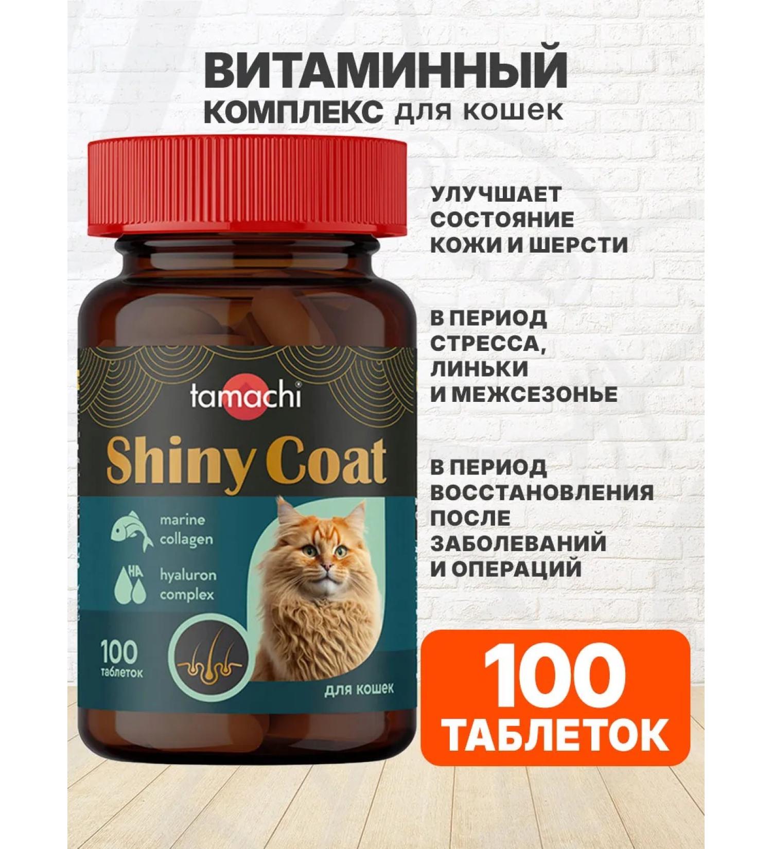 Tamachi Vitamin-mineral complex for the skin and coat of cats 100t - Buy Online on GoSupps.com