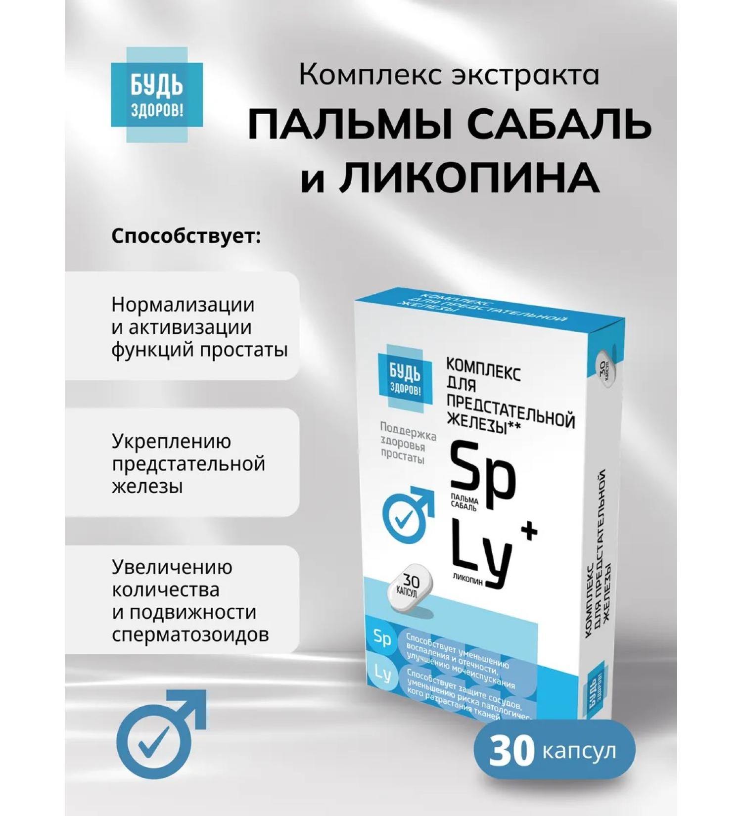 Be healthy! Complex Extract Palma Sabal and Lycopina 30pcs - Buy Online on GoSupps.com