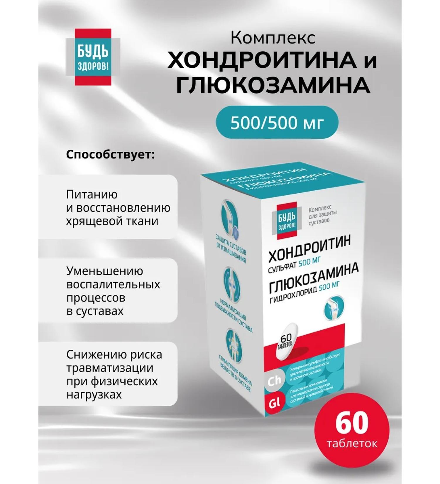 Be healthy Complex of chondroitin and glucosamine 500 500 mg 60pcs - Buy Online on GoSupps.com