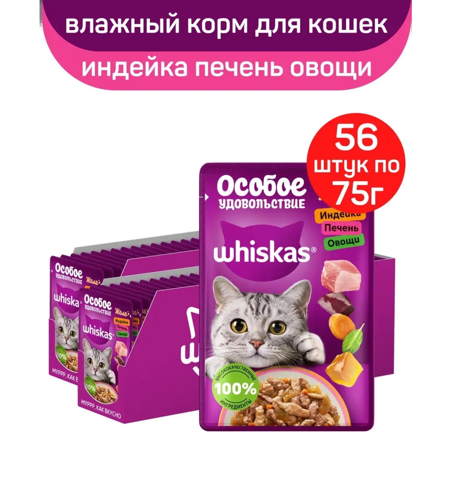 WHISKAS Wet food for cats jelly turkey liver vegetables 56pcs (75g) - Buy Online on GoSupps.com