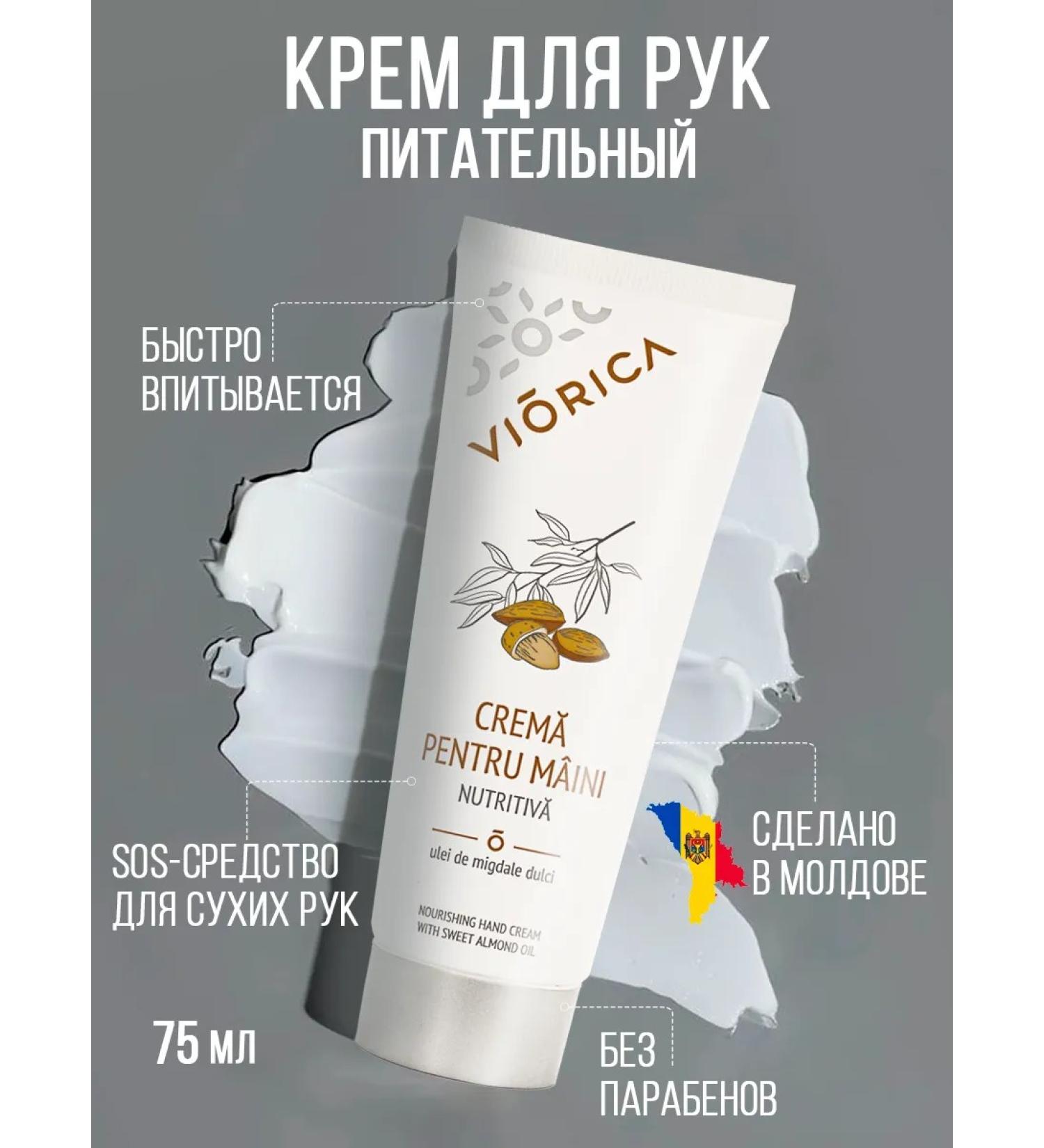 Viorica Hand cream is nutritious - Buy Online on GoSupps.com