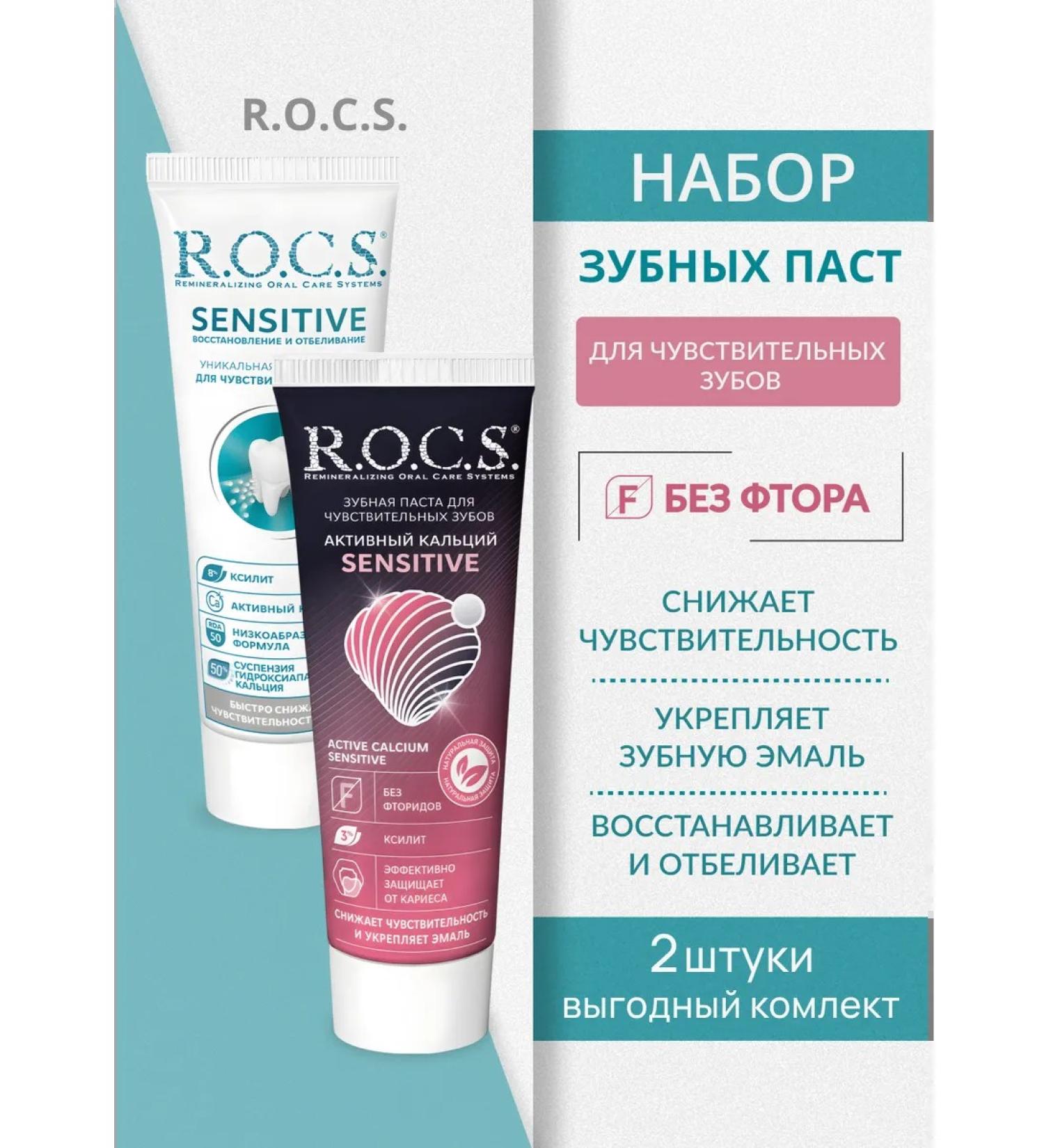 ROCS Set of toothpastes for sensitive teeth 2pcs*94g - Buy Online on GoSupps.com
