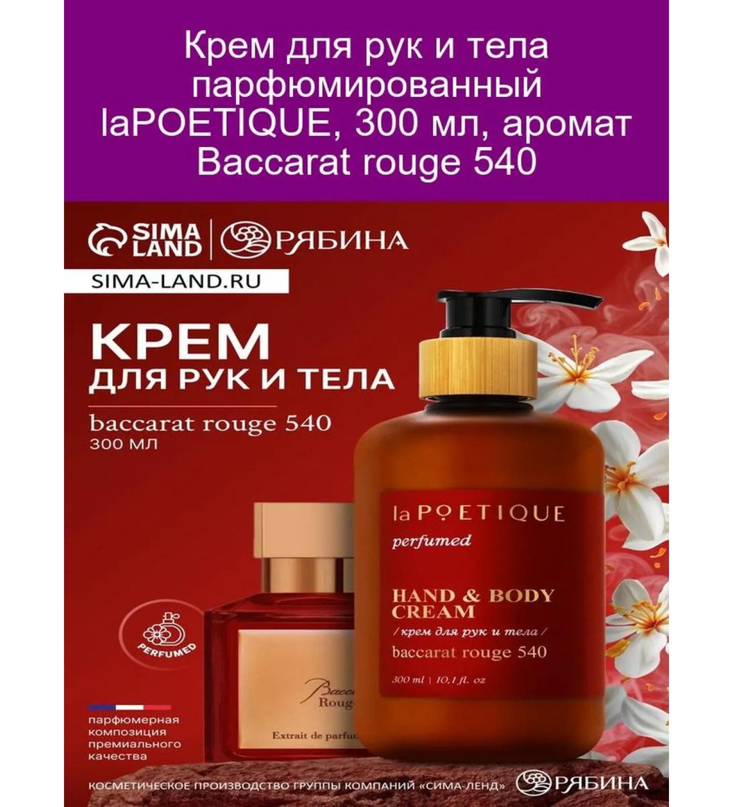 laPOETIQUE Hand and body cream Baccarat Rouge 540 300 ml - Buy Online on GoSupps.com