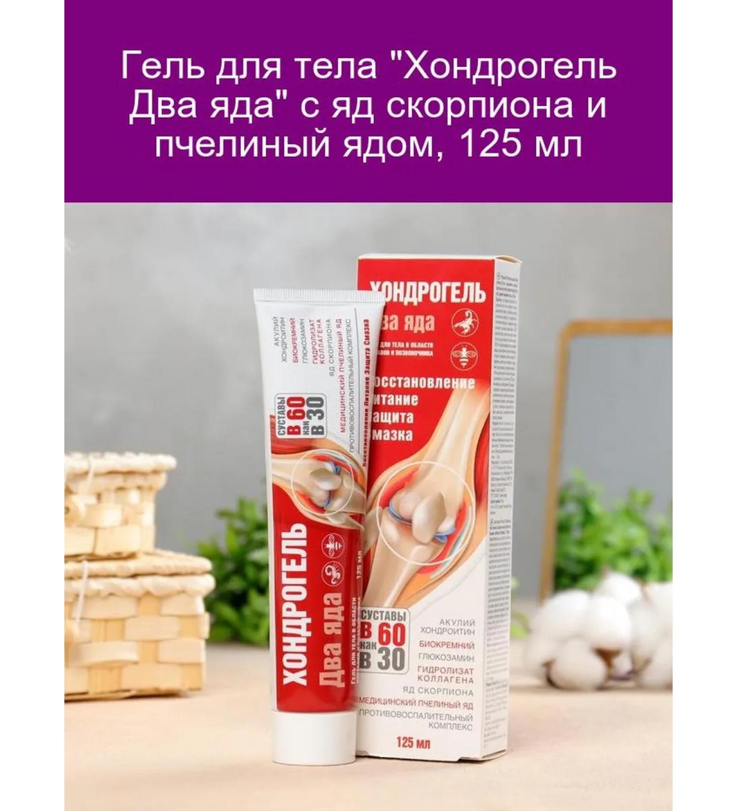 At 60 like at 30 "Gel chondrogel two poisons 125ml" - Buy Online on GoSupps.com