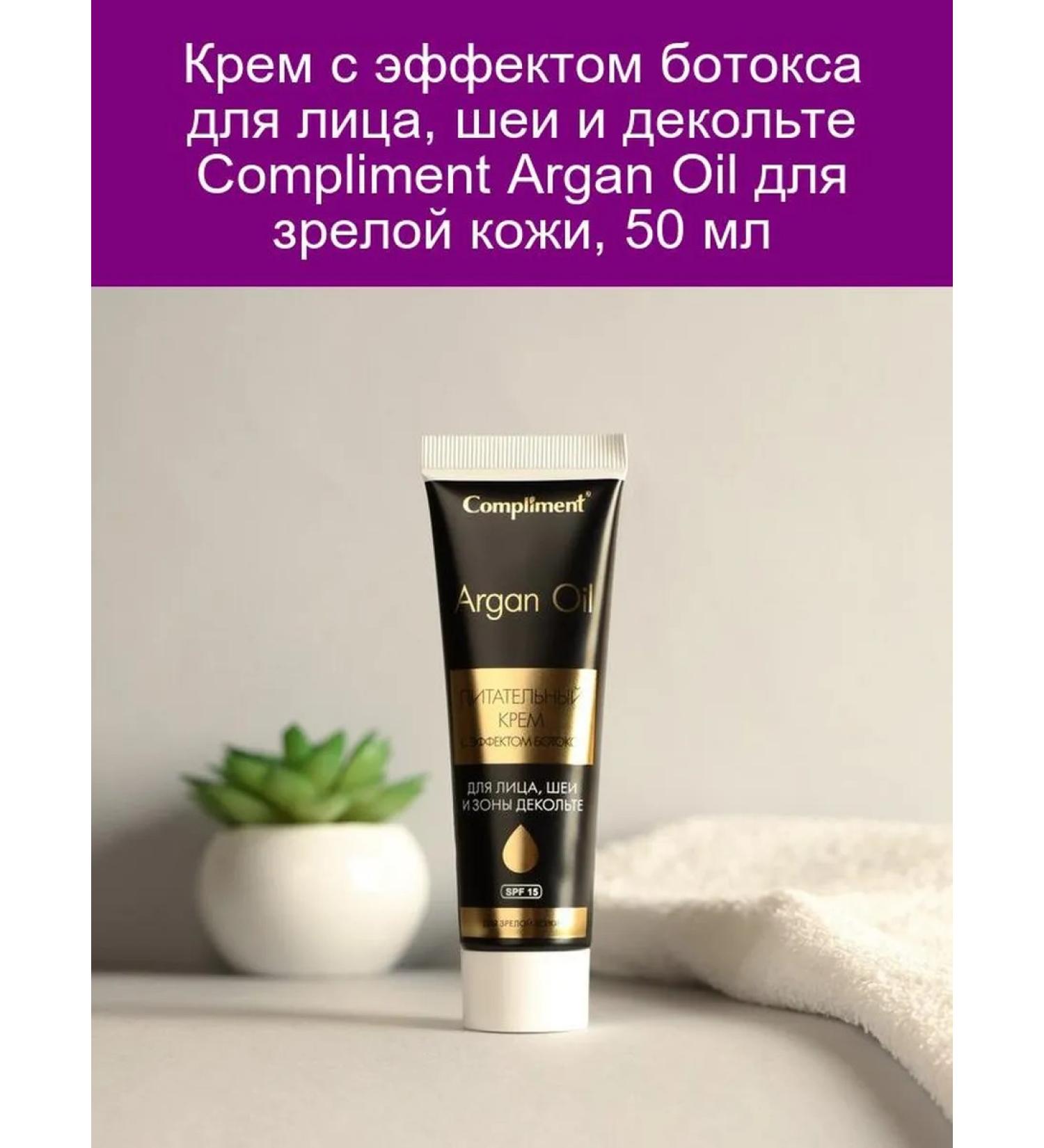 Compliment "Cream-Botox Argan Oil 50 ml" - Buy Online on GoSupps.com