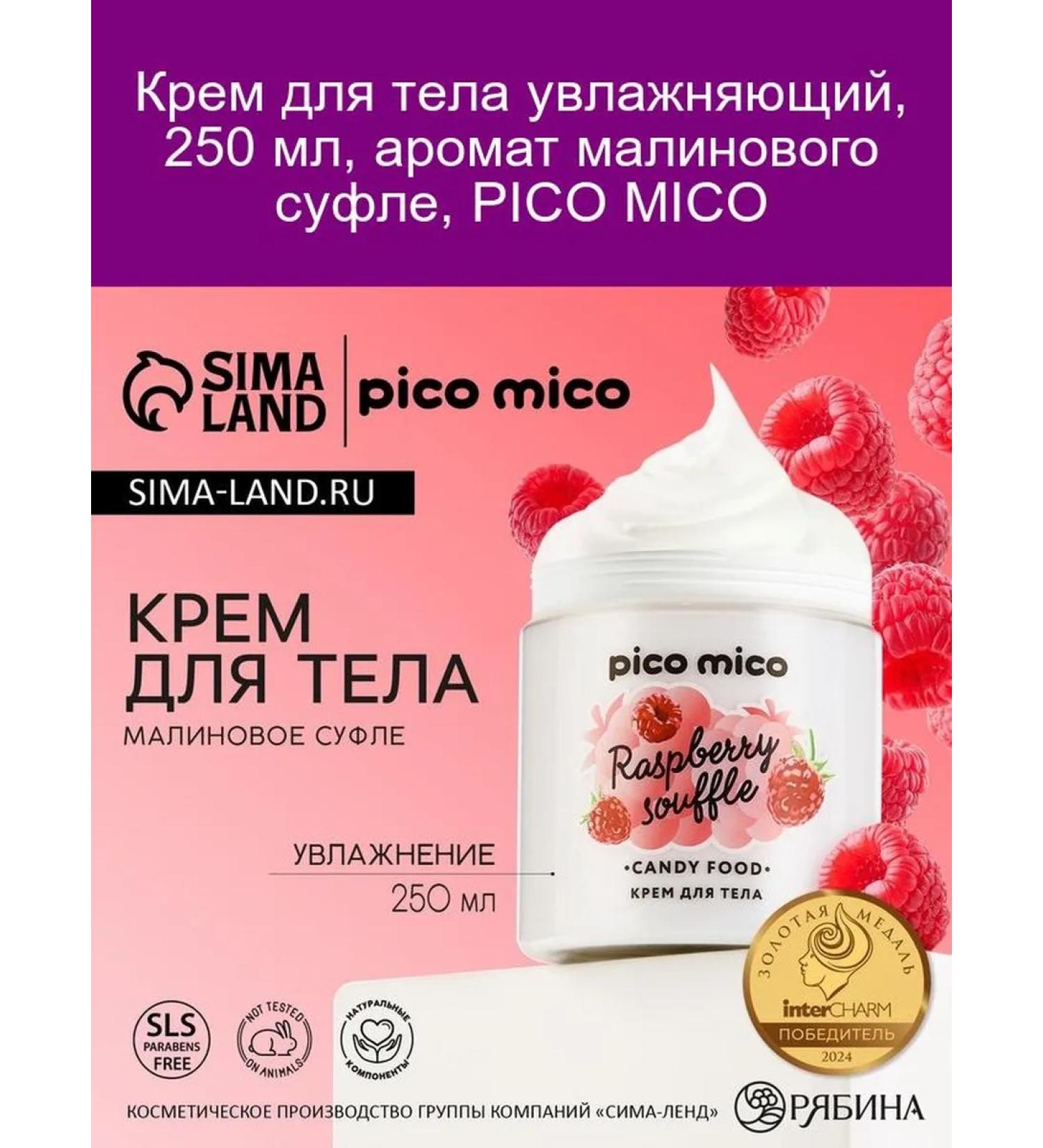 Pico Mico Moisturizing body cream raspberry souffle 250 ml - Buy Online on GoSupps.com