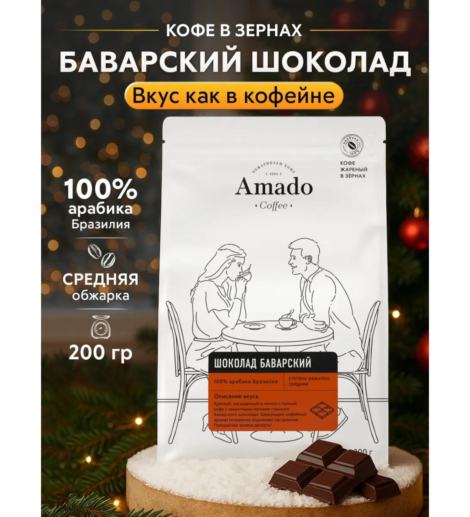 Amado Coffee in Bavarian chocolate grain 200 g - Buy Online on GoSupps.com