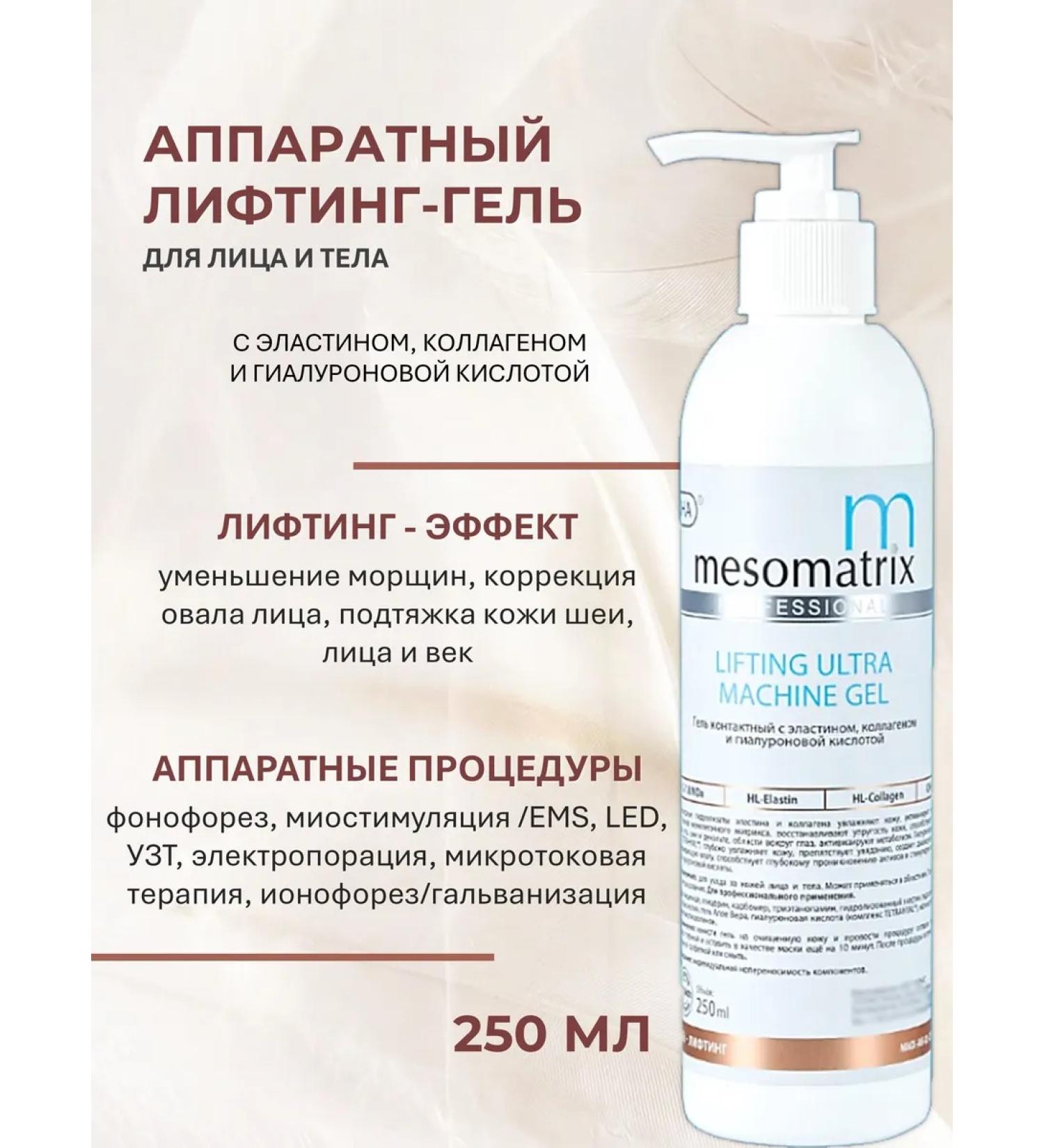 Mesomatrix Professional Contact lifting gel for hardware procedures 250ml - Buy Online on GoSupps.com