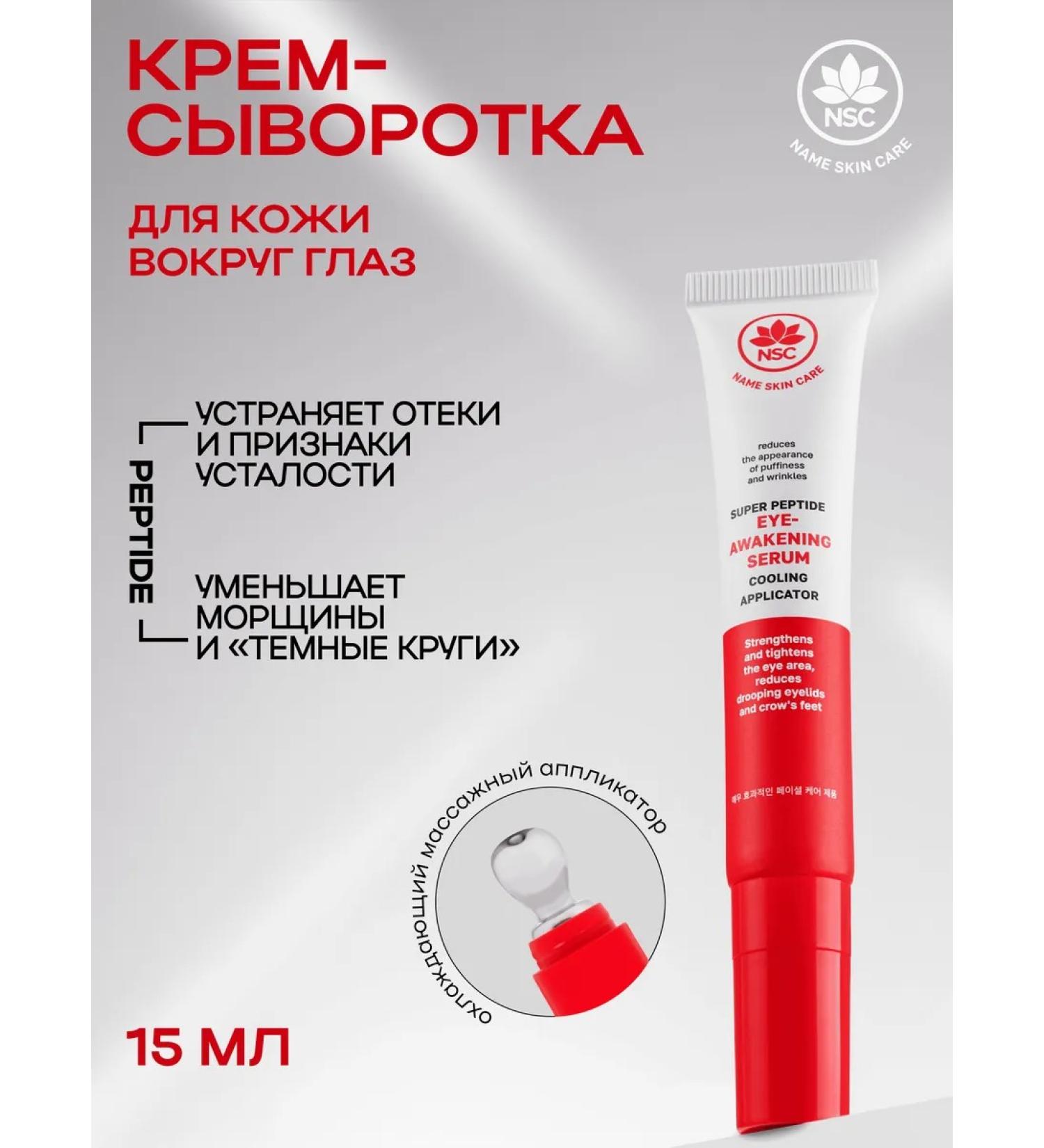 NSC Cream-serum roller for the eyes is peptide 15 ml - Buy Online on GoSupps.com