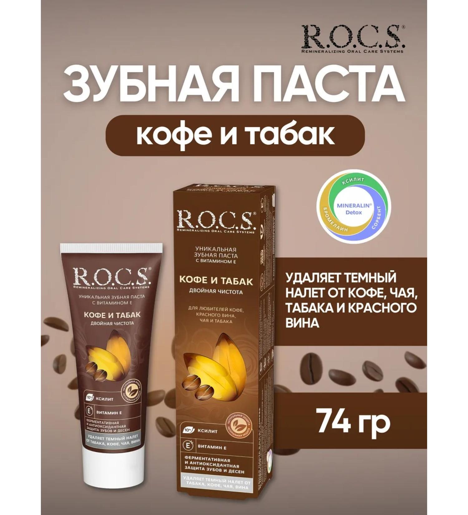 ROCS Toothpaste whitening coffee and tobacco 74 g - Buy Online on GoSupps.com