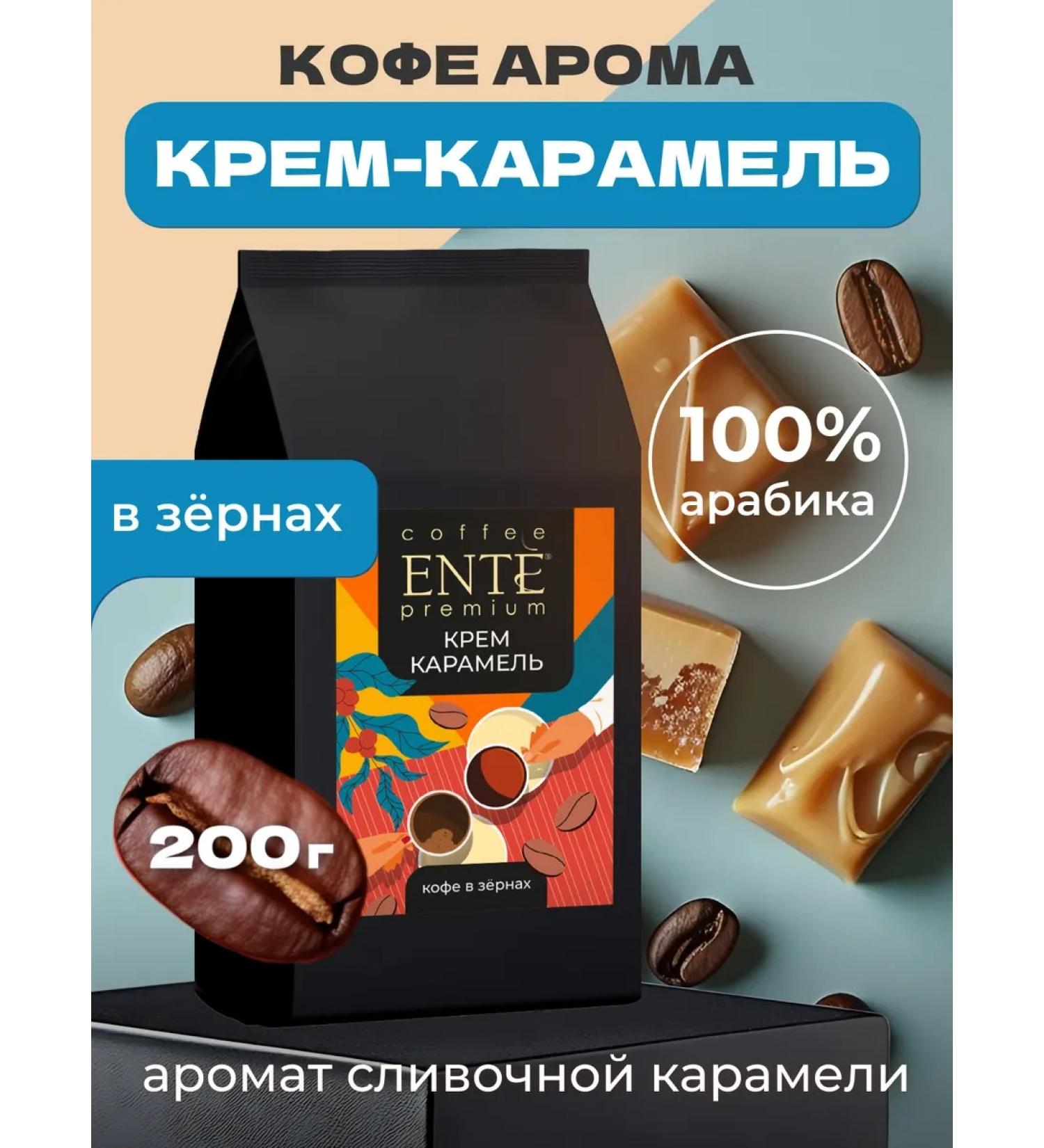 ENTE Coffee coffee creamy karamel 200 g 100% arabica - Buy Online on GoSupps.com