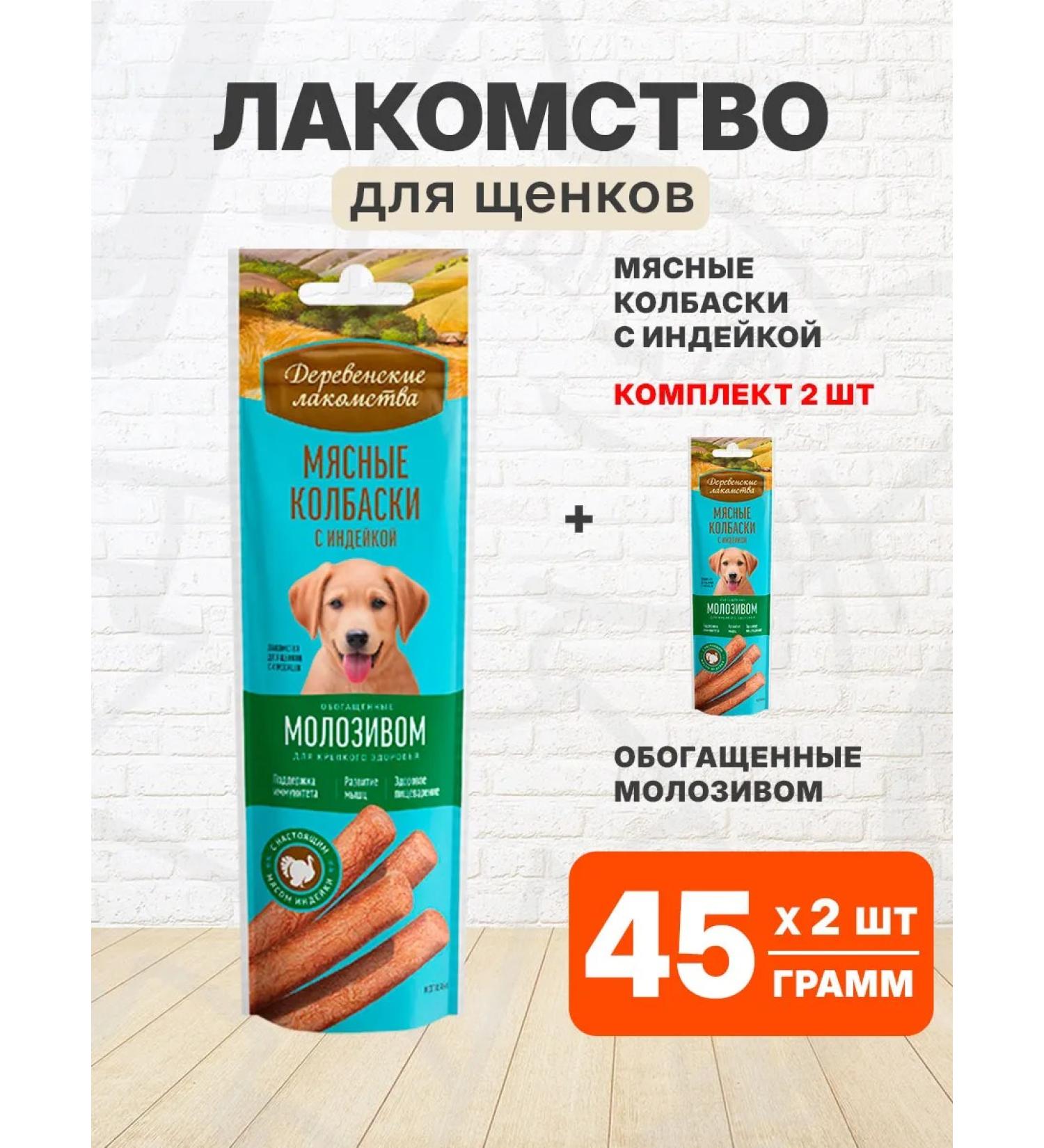 Country delicacies A treat meat sausages with a turkey for dogs 45 g 2 pcs