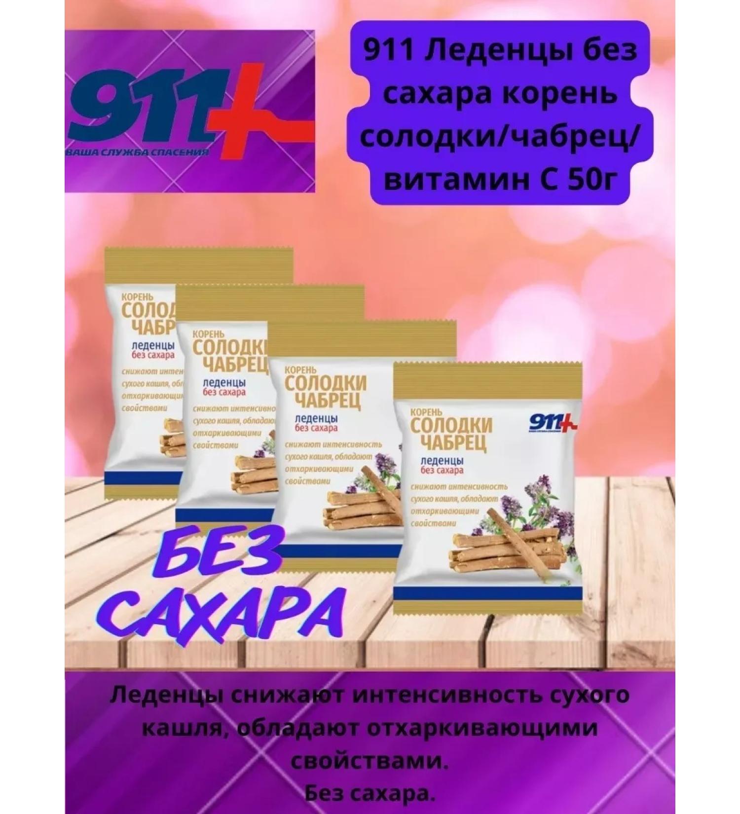 911 Your emergency service 911 Lolls without sugar root Solodk Tybrets Vitamins 50G-4UP - Buy Online on GoSupps.com