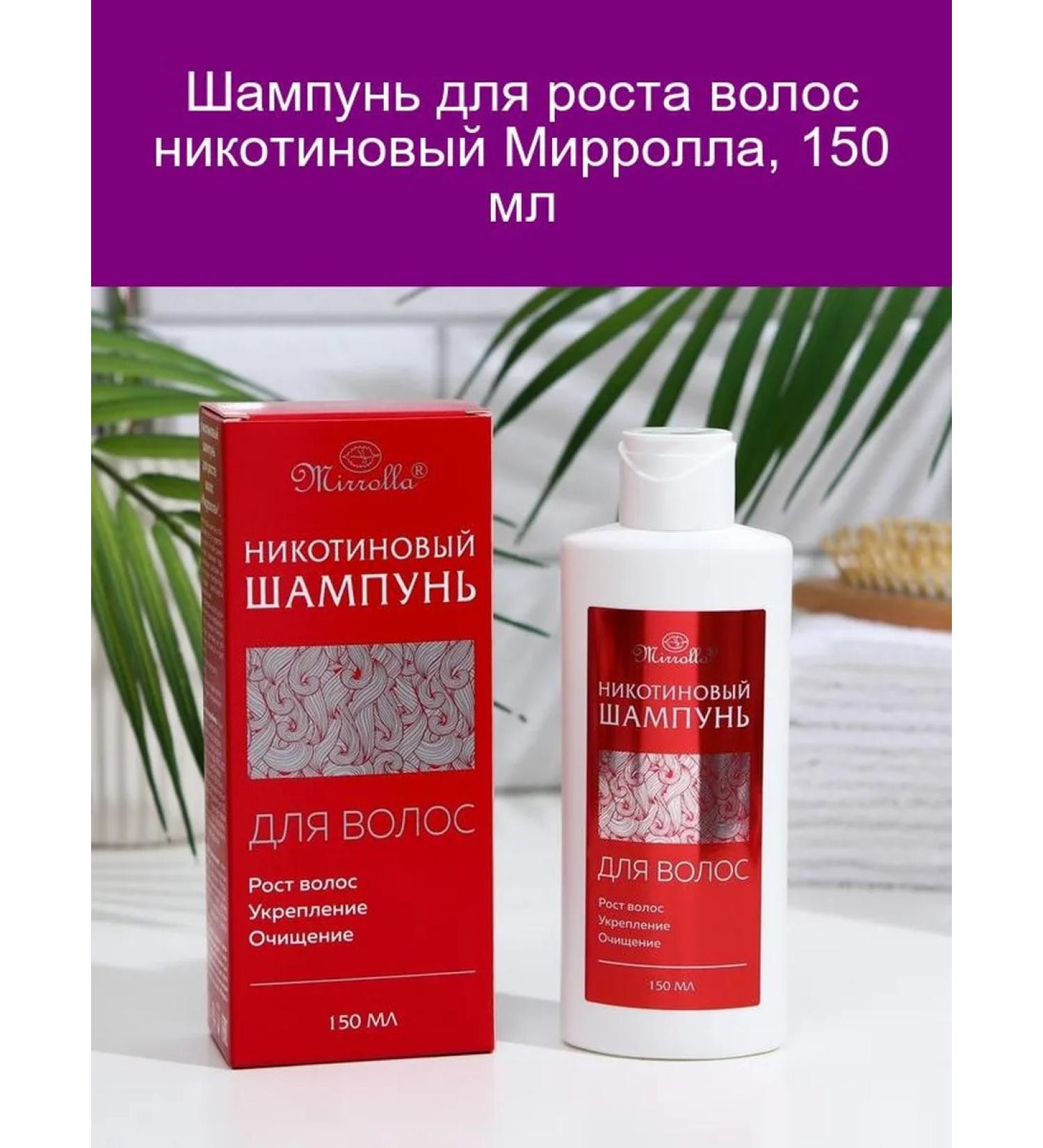Hair growth shampoo nicotine Mirrolla 150 ml - Buy Online on GoSupps.com