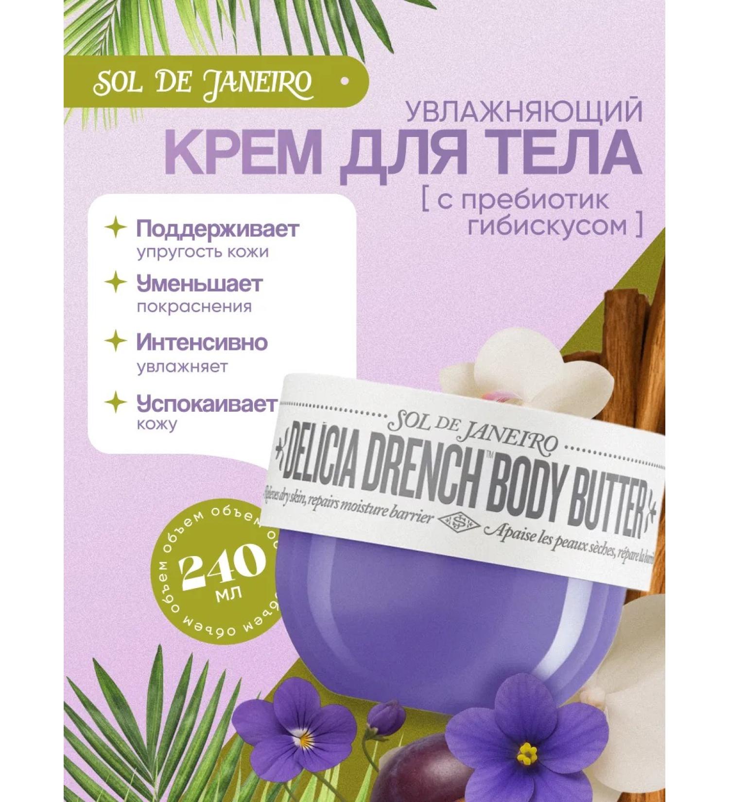 SOL DE JANEIRO Cream body oil 59 moisturizer 240 ml - Buy Online on GoSupps.com