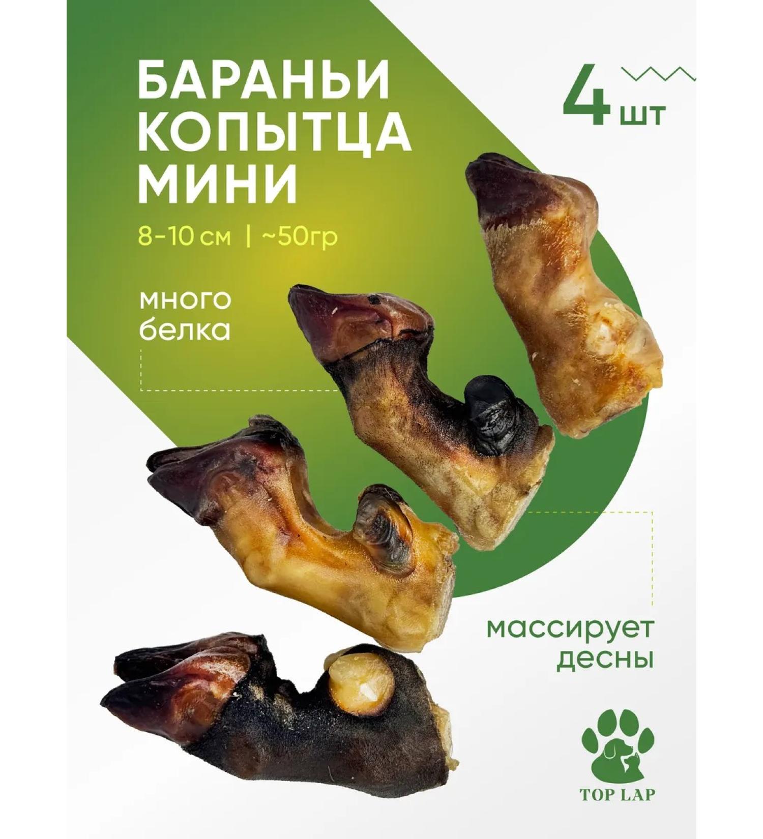 Top Lap Lamb legs mini hoof 4 pieces - Buy Online on GoSupps.com