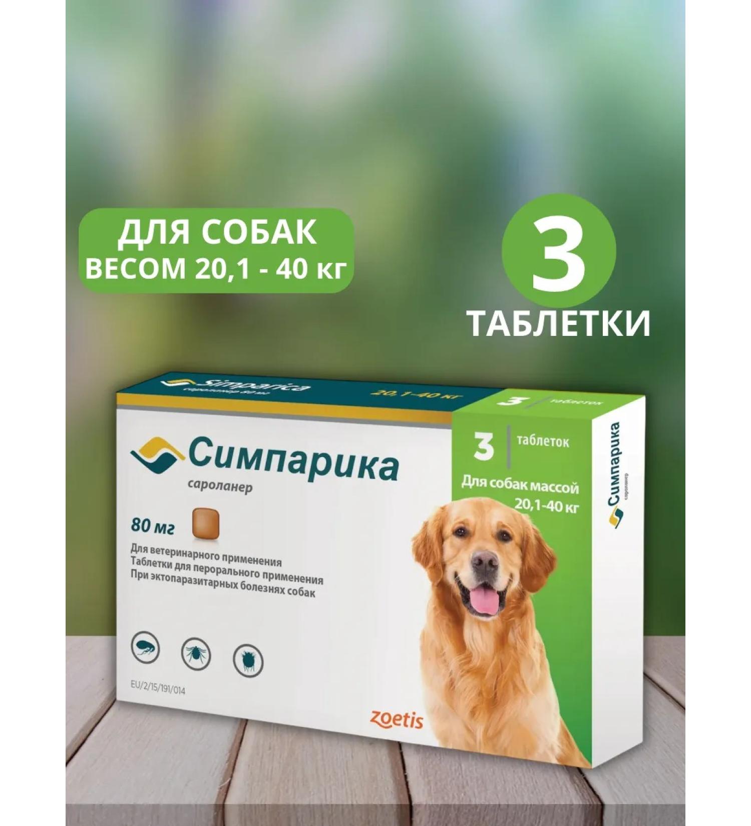Simparika 20 1 - 40 kg 3 tablets from ticks and fleas