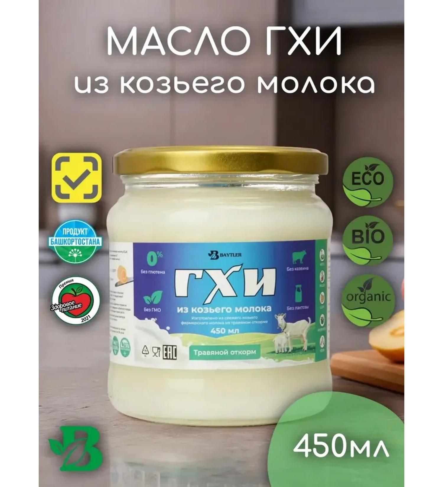 Beitler Ghee of melon oil from goat milk fat content 99.9% 450 ml - Buy Online on GoSupps.com