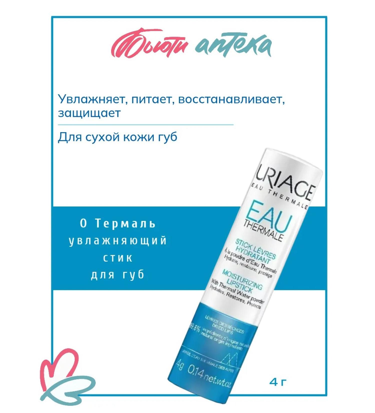 URIAGE O'Termal moisturizing lip stick 4 gr. - Buy Online on GoSupps.com