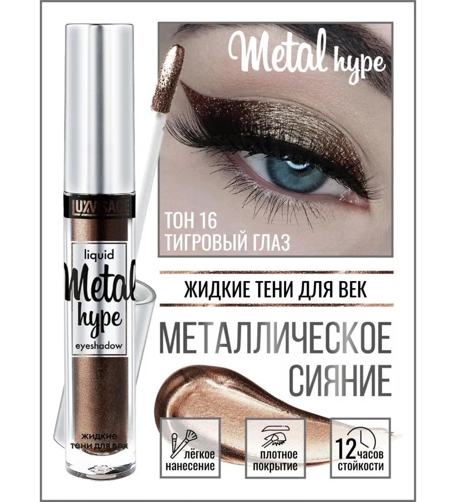 LUXVISAGE Liquid shadows for the eyelids Metal Hype 16 - Buy Online on GoSupps.com
