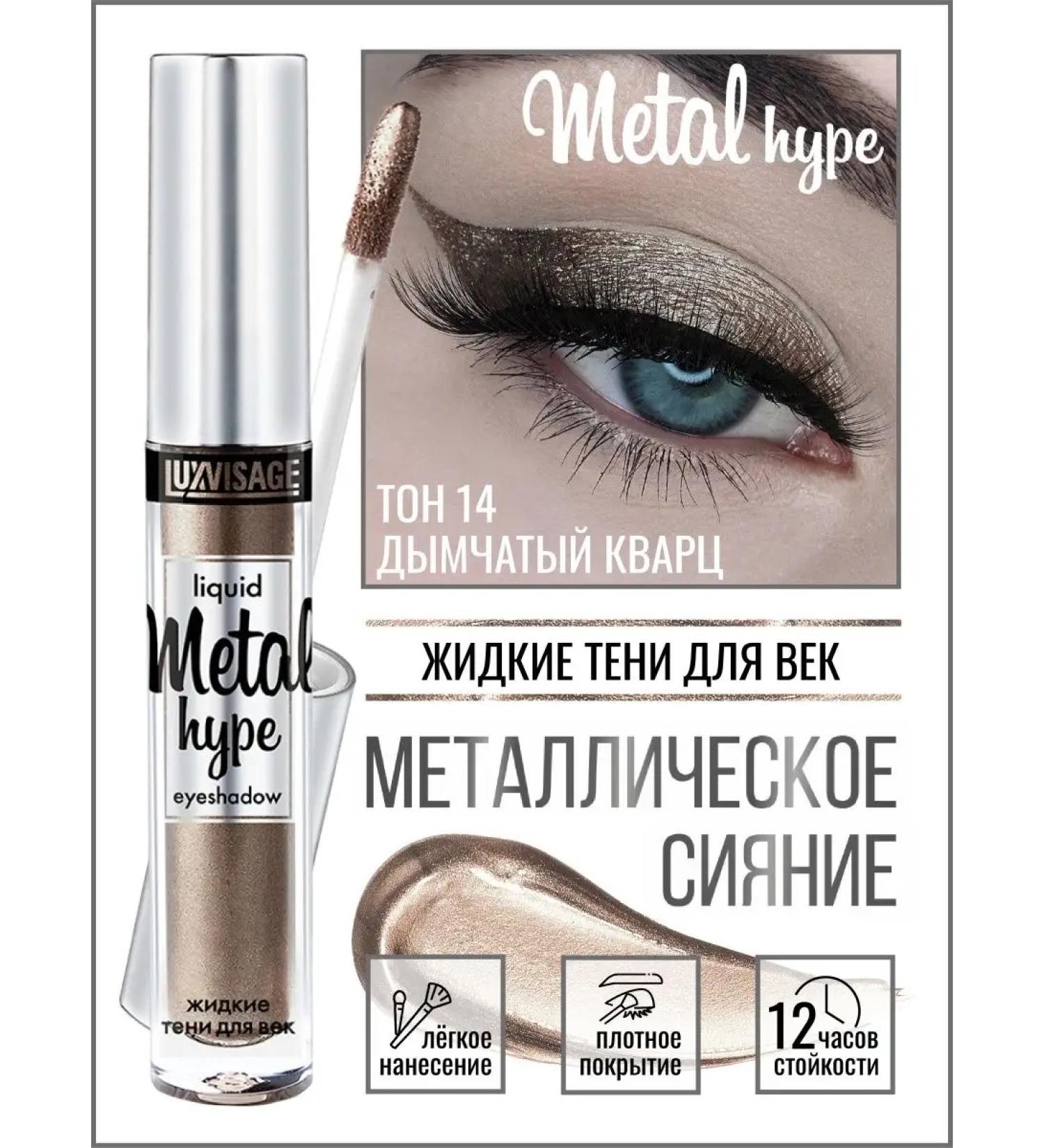 LUXVISAGE Liquid shadows for the eyelids Metal Hype 14 - Buy Online on GoSupps.com