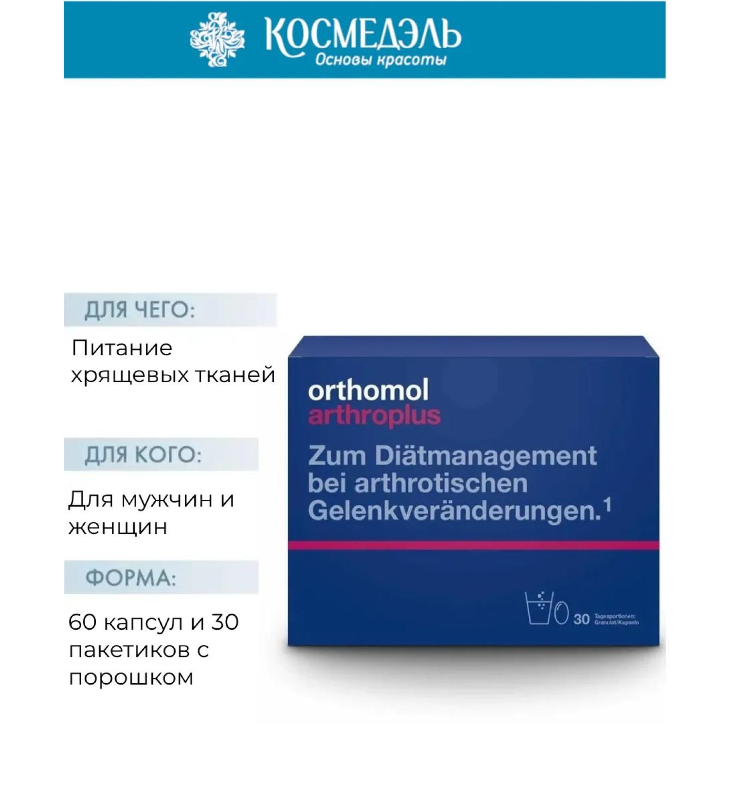 Orthomol Complex "Artro Plus" for supporting - motor