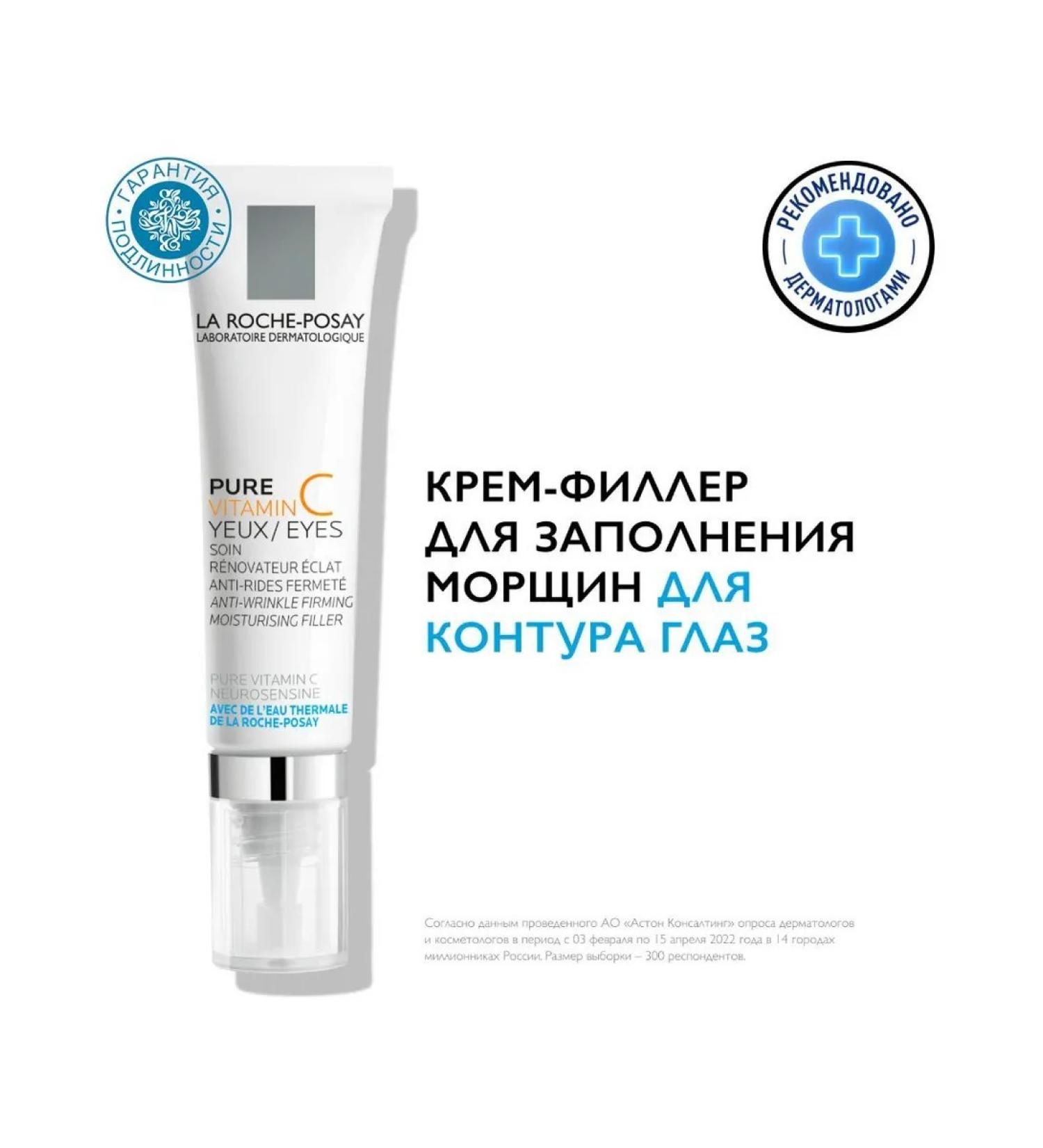 LA ROCHEPOSAY Pure Vitamin C Light cream filler for